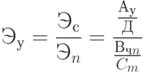  Э_у = \frac {Э_с} {Э_n}=\frac{\frac {А_у} {Д}} {\frac {В_{чn}} {C_m}} 