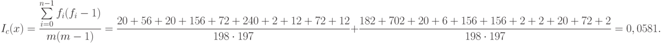 I_c(x)=\frac{\sum\limits_{i=0}^{n-1} f_i (f_i-1)}{m(m-1)} = \frac{20+56+20+156+72+240+2+12+72+12}{198\cdot 197} + \frac{182+702+20+6+156+156+2+2+20+72+2}{198\cdot 197} = 0,0581.