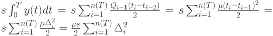 s\int_0^T y(t)dt=s \sum_{i=1}^{n(T)}\frac{Q_{i-1}(t_i-t_{i-2})}{2}=s \sum_{i=1}^{n(T)} \frac{\mu(t_i-t_{i-1})^2}{2}=s \sum_{i=1}^{n(T)} \frac{\mu \Delta_i^2}{2}=\frac{\mu s}{2}\sum_{i=1}^{n(T)}\Delta_i^2