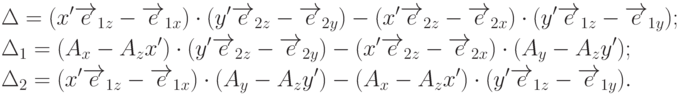 \begin{aligned}
& \Delta=(x'\overrightarrow{e}_{1z}-\overrightarrow{e}_{1x})\cdot(y'\overrightarrow{e}_{2z}-\overrightarrow{e}_{2y})-(x'\overrightarrow{e}_{2z}-\overrightarrow{e}_{2x})\cdot(y'\overrightarrow{e}_{1z}-\overrightarrow{e}_{1y}); \\
& \Delta_1=(A_x-A_z x')\cdot(y'\overrightarrow{e}_{2z}-\overrightarrow{e}_{2y})-(x'\overrightarrow{e}_{2z}-\overrightarrow{e}_{2x})\cdot(A_y-A_z y'); \\
& \Delta_2=(x'\overrightarrow{e}_{1z}-\overrightarrow{e}_{1x})\cdot(A_y-A_z y')-(A_x-A_z x')\cdot(y'\overrightarrow{e}_{1z}-\overrightarrow{e}_{1y}).
\end{aligned}