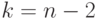 k = n - 2