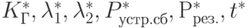 {K_Г^*, \lambda_1^*, \lambda_2^*, P_{\text{устр.сб}}^* ,  Р_{рез.}^* ,  t^*}