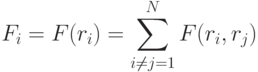 F_i=F(r_i)=\sum\limits_{i\ne j=1}^N F(r_i,r_j)