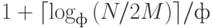 $1+\lceil \log_{ф}{(N/2M)}\rceil /ф$