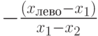 -\frac{(x_{лево}-x_1)}{x_1-x_2}