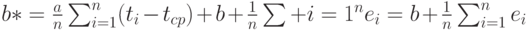 b*=\frac{a}{n} \sum_{i=1}^n(t_i-t_{cp})+b+\frac{1}{n} \sum+{i=1}^ne_i=b+ \frac{1}{n} \sum_{i=1}^ne_i