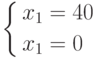 \left\{ \begin{gathered}
  x_1  = 40 \hfill \\
  x_1  = 0 \hfill \\
\end{gathered}  \right