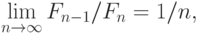 \lim_{n \rightarrow \infty} F_{n-1} / F_n = 1/n ,