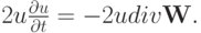 $  2u \frac{{\partial}u}{{\partial}t} = - 2u{div}{\mathbf{W}}. $