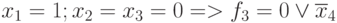 x_{1} = 1; x_{2} = x_{3} = 0  => f_{3} = 0 \vee  \overline{x}_{4}