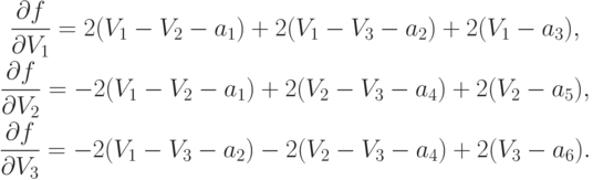 \begin{gathered}
\frac{\partial f}{\partial V_1}=2(V_1-V_2-a_1)+2(V_1-V_3-a_2)+2(V_1-a_3),\\
\frac{\partial f}{\partial V_2}=-2(V_1-V_2-a_1)+2(V_2-V_3-a_4)+2(V_2-a_5),\\
\frac{\partial f}{\partial V_3}=-2(V_1-V_3-a_2)-2(V_2-V_3-a_4)+2(V_3-a_6).
\end{gathered}