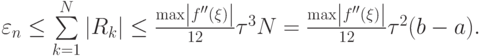 $  
\varepsilon_n  \le \sum\limits_{k = 1}^{N}{\left|{R_k}\right|} \le \frac{{\max \left|{f^{\prime\prime}(\xi )}\right|}}{12}{\tau}^3 N = \frac{{\max \left|{f^{\prime\prime}(\xi )}\right|}}{12}{\tau}^2 (b - a).
  $