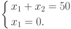 \left\{ \begin{gathered}
  x_1  + x_2  = 50 \hfill \\
  x_1  = 0. \hfill \\
\end{gathered}  \right