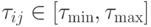 \tau_{ij}\in[\tau_{\min},\tau_{\max}]