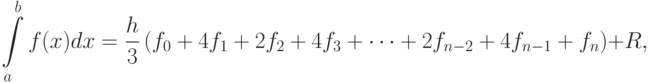 \int\limits_a^b {f(x)dx} = \frac{h}{3} \left( {f_0} + 4{f_1} + 2{f_2} +
4{f_3} + \dots + 2{f_{n - 2}} + 4{f_{n - 1}} + {f_n}\right) + R,