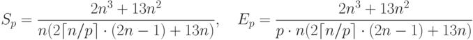 S_p=\frac{2n^3+13n^2}{n(2\lceil n/p\rceil\cdot(2n-1)+13n)}, \quad
E_p=\frac{2n^3+13n^2}{p\cdot n(2\lceil n/p\rceil\cdot(2n-1)+13n)}