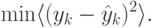 \min\langle(y_k-\hat{y}_k)^2\rangle.