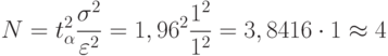 N=t^{2}_{\alpha}\frac{\sigma^2}{\varepsilon^2}=1,96^2\frac{1^2}{1^2}=3,8416 \cdot 1\approx4