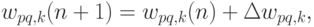 w_{pq,k}(n+1)=w_{pq,k}(n)+\Delta w_{pq,k},