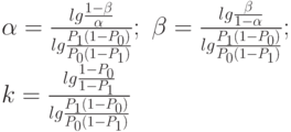 \alpha=\frac{lg\frac{1-\beta}{\alpha}}{lg\frac{P_1(1-P_0)}{P_0(1-P_1)}};\text{  }\beta=\frac{lg\frac{\beta}{1-\alpha}}{lg\frac{P_1(1-P_0)}{P_0(1-P_1)}}; \\ k=\frac{lg\frac{1-P_0}{1-P_1}}{lg\frac{P_1(1-P_0)}{P_0(1-P_1)}}