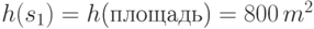 h(s_{1})=h\t{(площадь)}=800\,m^{2}