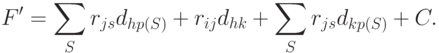 F' = \sum\limits_S{r _{j s }d _{h p ( S )}} + r _{i j }d _{h k} + \sum\limits_S{r _{j s }d _{k p ( S )}} + C .