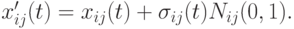 x'_{ij}(t)=x_{ij}(t)+\sigma_{ij}(t)N_{ij}(0,1).