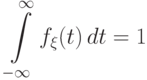 \displaystyle\int\limits_{-\infty}^\infty
	f_\xi(t)\,dt=1