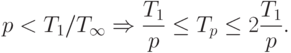 p < T_1 / T_{\infty} \Rightarrow \frac{T_1}{p} \le T_p \le 2 \frac{T_1}{p}.