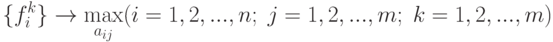 \{f_i^k\}\rightarrow\max_{a_{ij}}(i=1,2,...,n;\;j=1,2,...,m;\;k=1,2,...,m)