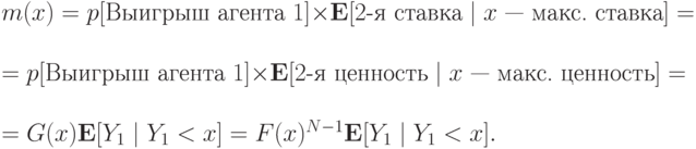 m(x) = p[\text{Выигрыш агента }1]\times\mathbf E[2\text{-я ставка}\mid x\text{ — макс. ставка}] = \\ =p[\text{Выигрыш агента }1]\times\mathbf E[2\text{-я ценность}\mid x\text{ — макс. ценность}] = \\ =G(x)\mathbf E[Y_1\mid Y_1<x]=F(x)^{N-1}\mathbf E[Y_1\mid Y_1<x].