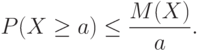 P(X\ge a)\le\frac{M(X)}{a}.