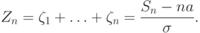 Z_n=\zeta_1+\ldots+\zeta_n=\frac{S_n-na}\sigma.