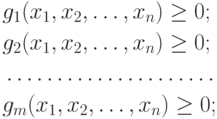 \begin{align*}
& g_1(x_1,x_2,\ldots,x_n) \ge 0 ; \\
& g_2(x_1,x_2,\ldots,x_n) \ge 0 ; \\
& \ldots \ldots \ldots \ldots \ldots \ldots \ldots \\
& g_m(x_1,x_2,\ldots,x_n) \ge 0 ;
\end{align*}