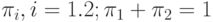 \pi_i, i=1.2; \pi_1 + \pi_2=1