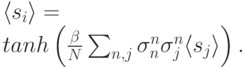 \langle s_i\rangle=\\tanh\left(\frac{\beta}{N}\sum_{n,j}\sigma_n^n\sigma_j^n\langle s_j\rangle\right).