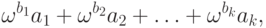 \omega^{b_1}a_1 + \omega^{b_2}a_2+\ldots+
\omega^{b_k}a_k,