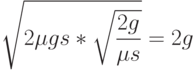 \sqrt{2\mu gs*\sqrt{\frac{2g}{\mu s}}}=2g