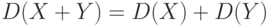 D(X+Y)=D(X)+D(Y)