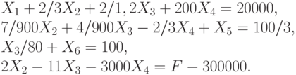 X_1  + 2/3 X_2   + 2/1,2 X_3   + 200 X_4  = 20000 ,\\
7/900 X_2   + 4/900 X_3  - 2/3  X_4 + X_5  = 100/3,\\
X_3 / 80  +  X_6  = 100 ,\\
2 X_2  - 11 X_3  - 3000 X_4  =  F - 300000.