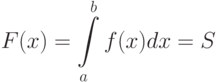 [ F(x)=intlimits_{a}^{b}f(x)dx=S]