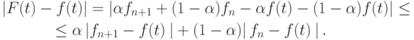 \begin{gather*}
\left|{F(t) - f(t)}\right| = \left|{\alpha f_{n + 1} + (1 - \alpha )f_n - \alpha f(t) - (1 - \alpha )f(t)}\right|  \le \\ 
\le \alpha \left|{f_{n + 1} - f(t)\left. {}\right| + (1 - \alpha )}\right|f_n - f(t)\left. {}\right|.
\end{gather*} 