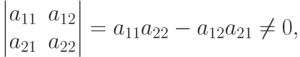 \begin{vmatrix}
a_{11} & a_{12}\\
a_{21} & a_{22}
\end{vmatrix} =
a_{11}a_{22}-a_{12}a_{21}\neq 0,