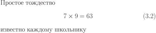 Простое тождество
$$
7\times9=63\eqno (3.2)
$$
известно каждому школьнику