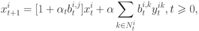 x^i_{t+1}=[1+\alpha_t b^{i,j}_t]x^i_t+\alpha \sum \limits_{k \in N^i_t} b^{i,k}_t y^{ik}_t, t \geqslant 0,