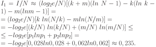 I_{1}=I/N\approx (log_{2}e/N)[(k+m)(ln\ N -1) -  k(ln\ k-1) - m(ln m-1)]=
\\
=(log_{2}e/N)[k\ ln(N/k) - m ln(N/m)]=
\\
 = - log_{2}e[(k/N)\ ln(k/N) + (m/N)\ ln(m/N)]\le 
\\
\le  -log_{2}e [p_{1} ln p_{1}+p_{2} ln p_{2}]=
\\
=-log_{2}e[0,028 ln0,028+0,062 ln0,062]\approx  0,235.