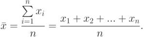 \bar x=\frac{\sum\limits_{i=1}^{n}{x_i}}{n}=\frac{x_1+x_2+...+x_n}{n}.