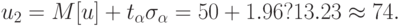 u_{2} =M[u]+t_{\alpha }\sigma _{\alpha } =50 + 1.96?13.23\approx 74 .