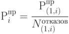 Р^{пр}_{i}=\cfrac{ Р^{пр}_{(1,i)}}{ N^{отказов}_{(1,i)}}