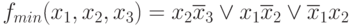 f_{min}(x_{1},x_{2},x_{3}) = x_{2}\overline{x}_{3} \vee  x_{1}\overline{x}_{2} \vee  \overline{x}_{1}x_{2}